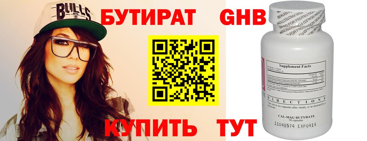 Бутират бутандиол  Бутират  Торжок  Вход с VPN 